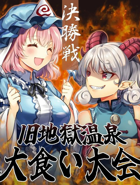  舊地獄溫泉大胃王大賽決勝戰 