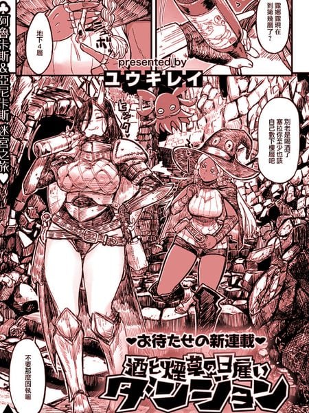 酒和烟草的佣兵迷宫