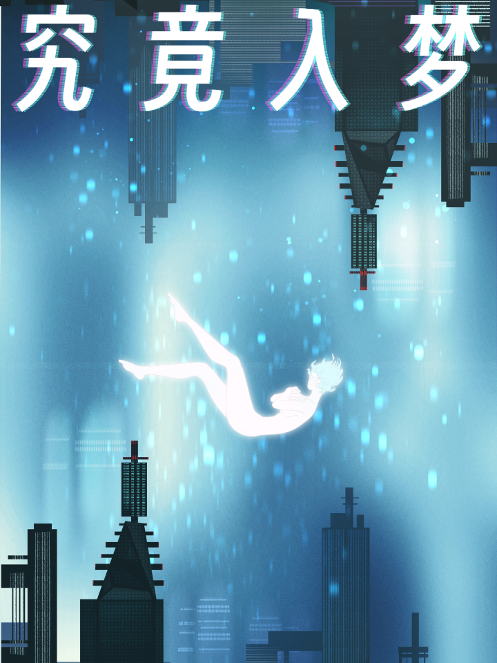 究竟入梦