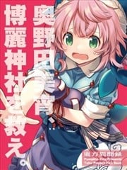 救救博丽神社吧，奥野田美宵！