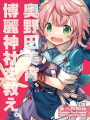 救救博麗神社吧，奧野田美宵！