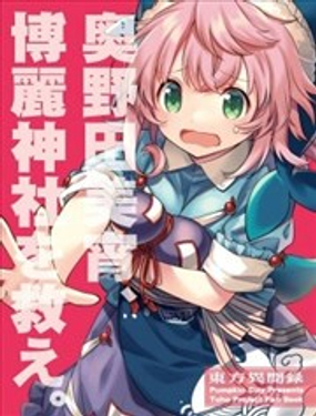 救救博丽神社吧，奥野田美宵！