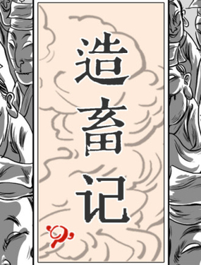  九郎遊記——造畜記 