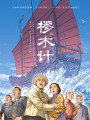 樛木計