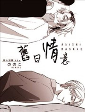 旧日情意