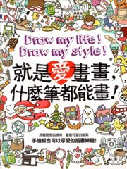 就是爱画画，什么笔都能画！