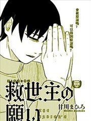 救世主的愿望。