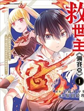  救世主《彌賽亞》～曾拯救異世界的前勇者在滿是魔物的現實世界展露無敵身手～ 