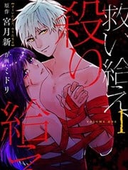 救赎我，杀死我