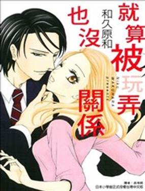 就算被玩弄也没关係
