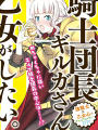就算是騎士團長精靈小姐也是有一顆少女心的