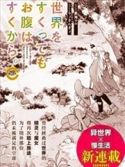 就算拯救了世界也还是会肚子饿的。