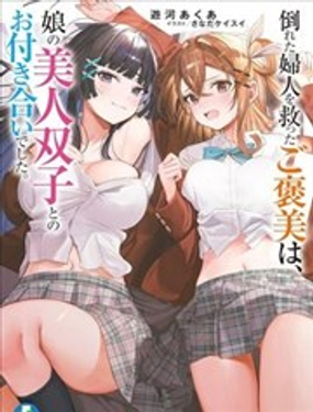  救下暈倒婦女的報答，是和她的美人雙胞胎女兒交往。 