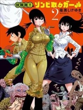  就業難！！殭屍獵人女孩 