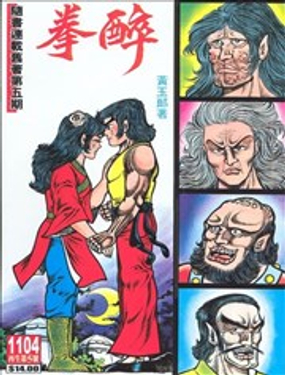 旧著醉拳漫画800—1093集下载海报