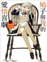 鸠子与我的爱情喜剧
