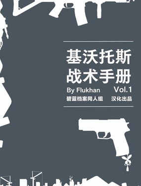 基沃託斯战术手册
