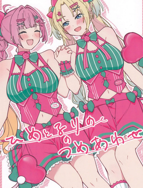  姬芽與瑠璃乃的漫畫合集 