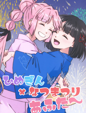  姬吟×夏日祭After~ 