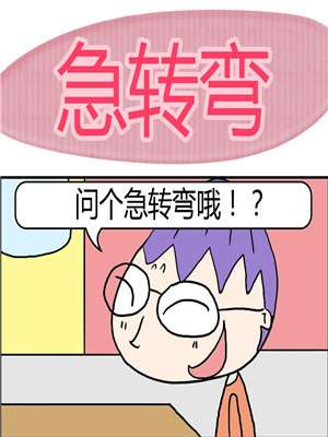 急转弯_9