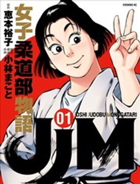 JJM女子柔道部物語漫画