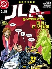 JLA：机密