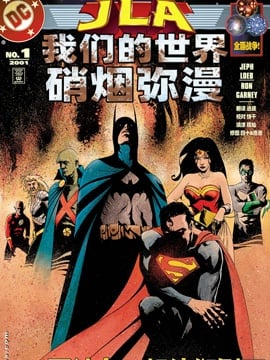 JLA我们的世界硝烟弥漫