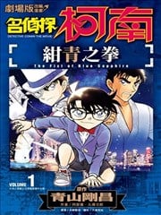 剧场版改编漫画 名侦探柯南 绀青之拳