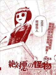 绝对恶的怪物