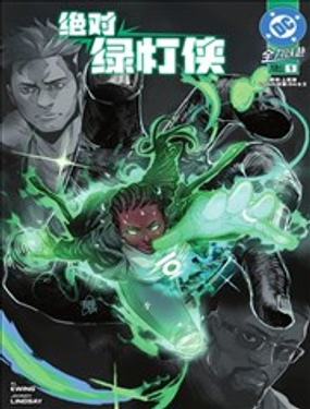  絕對綠燈俠 