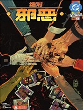 絕對邪惡_9