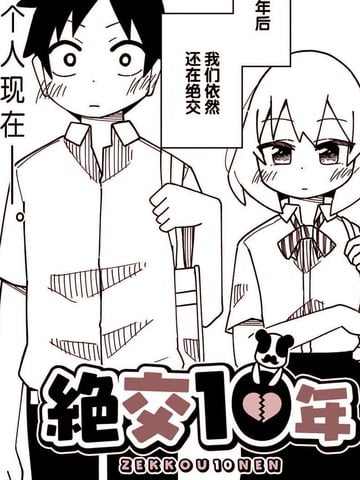 绝交十年