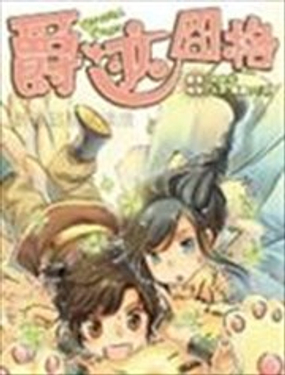 爵迹囧格漫画一版一印海报