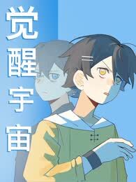 觉醒宇宙