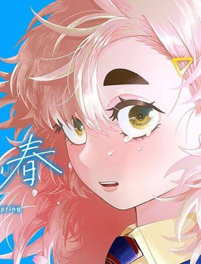  君爲冷春 