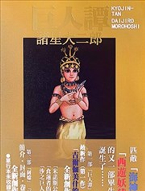  巨人譚 