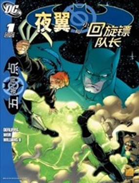  局外人-五條同點：夜翼與小回旋鏢隊長 
