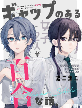 具有反差感的二人的百合故事_9