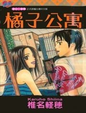 橘子公寓