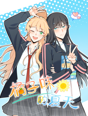  橘子味的夏天 