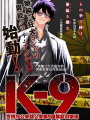K-9~警視廳公安部公安第9課異能對策系~