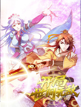 开局世间无敌_9