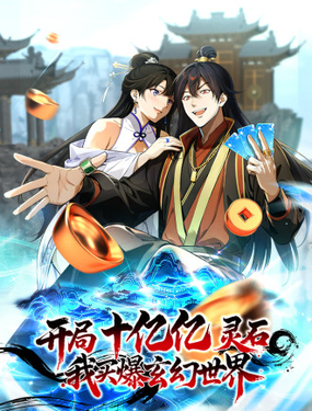  開局十億億靈石，我買爆玄幻世界 