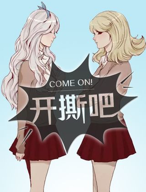 开撕吧漫画