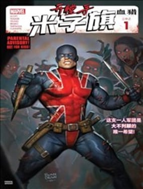  開膛手米字旗 