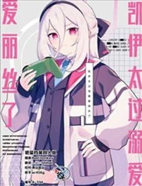  凱伊太過於溺愛愛麗絲了 