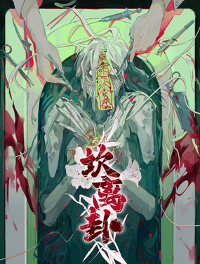  坎離卦 