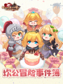 坎公冒險事件簿