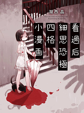 看过后细思恐极四格小漫画漫画