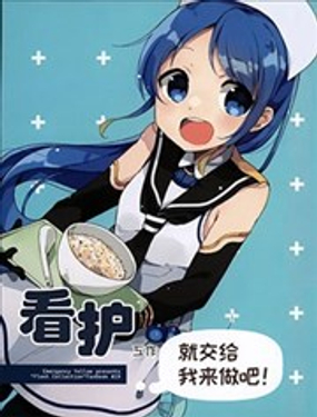  看護工作就交給我來做吧 